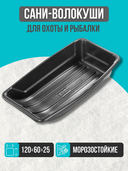 Сани-волокуши С-5 (1200 х 600 х 250) С ЛЮВЕРСАМИ для зимней рыбалки ...