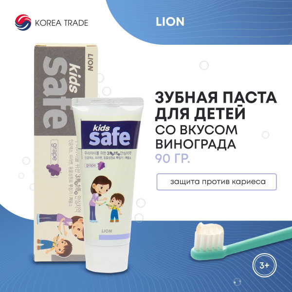 Зубная паста детская LION со вкусом винограда корейская, 90 гр ...