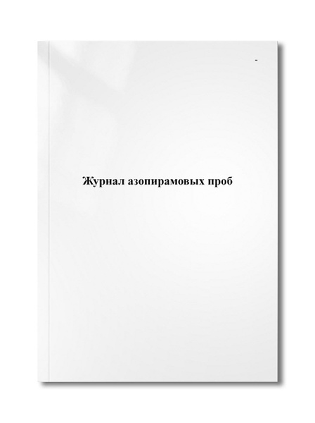 Журнал азопирамовых проб - купить с доставкой по выгодным ценам в ...