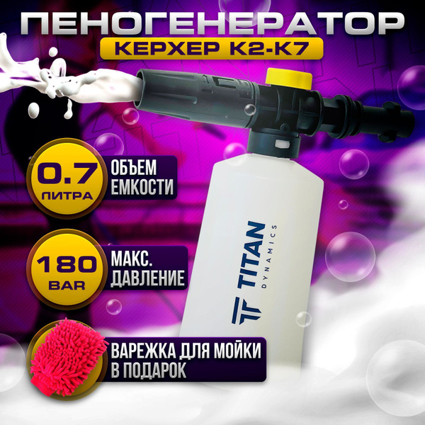 Пеногенератор для мойки керхер 700 мл TITAN FB-700 Пенная насадка ...