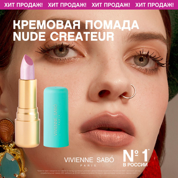 Губная помада Vivienne Sabo Nude Createur, кремовая текстура, тон 11 ...