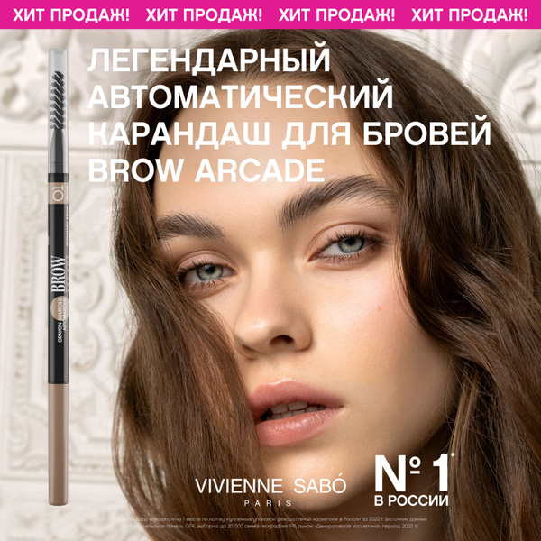 Карандаш для бровей Vivienne Sabo Brow Arcade, автоматический, стойкая ...
