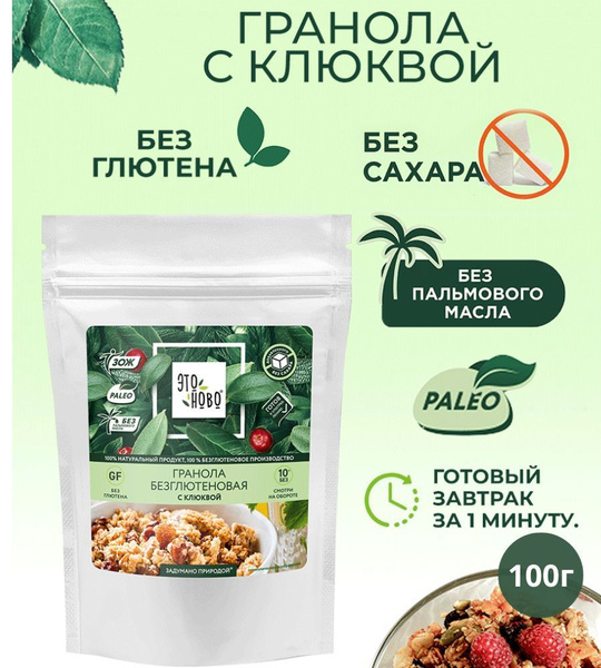 Гранола без сахара ЭТОНОВО без глютена, с клюквой, 100г - купить с ...