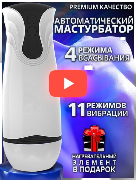 Мастурбатор автоматический вакуумный 4 режима всасывания + 11 режимов ...