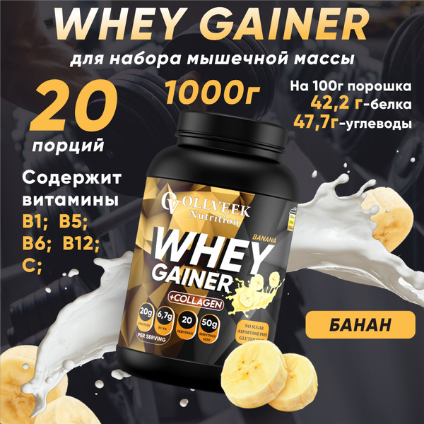 Гейнер 1кг gainer для набора массы веса, белково-углеводный коктейль ...