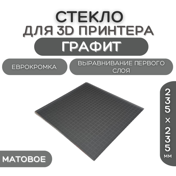 Стекло для 3D принтера 235х235-4мм, графит матовый, стеклянный стол для ...