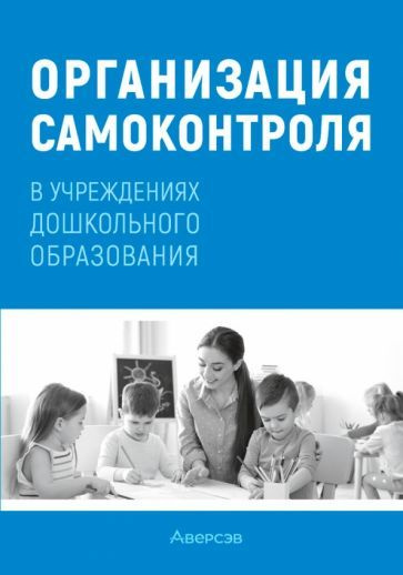 Организация самоконтроля в учреждениях дошкольного образования - купить ...