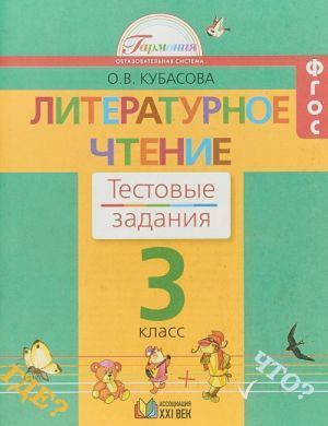 Литературное чтение 3 класс Тестовые задания | Кубасова Ольга ...