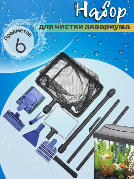 Набор Dushop из 6 предметов для чистки аквариума - купить с доставкой ...