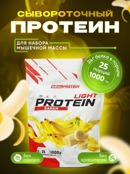 Протеин сывороточный Megaprotein WHEY PROTEIN LIGHT, Банан, 1000 г ...