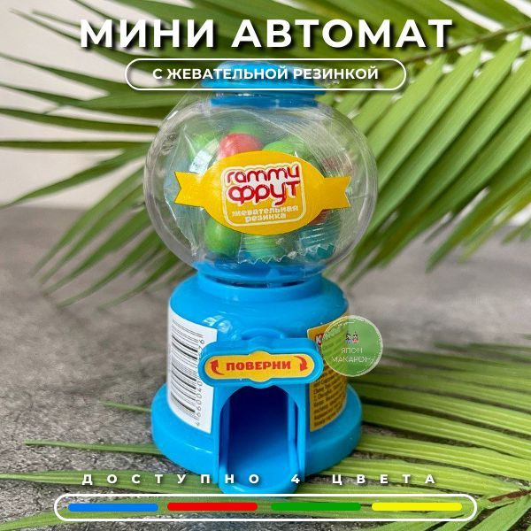 Мини автомат с жевательной резинкой 1шт / Автомат с жвачками - купить с ...
