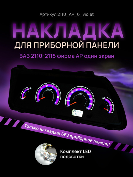 Вопросы и ответы о Шкала, накладка приборной панели АП, ВАЗ ЛАДА 2110 ...