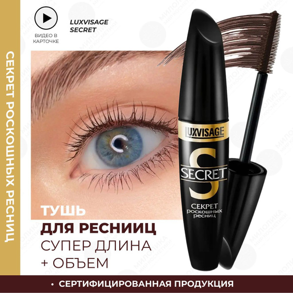 Тушь для ресниц LUXVISAGE Секрет роскошных ресниц Коричневая тон ...