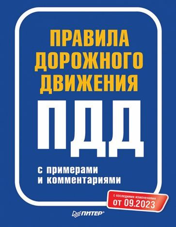 Правила дорожного движения 2023 с примерами и комментариями от 09.2023 ...