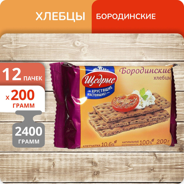 Упаковка 12 пачек Хлебцы Щедрые бородинские 200г - купить с доставкой ...