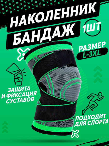 Наколенник ортопедический спортивный/ бандаж на коленный сустав ...