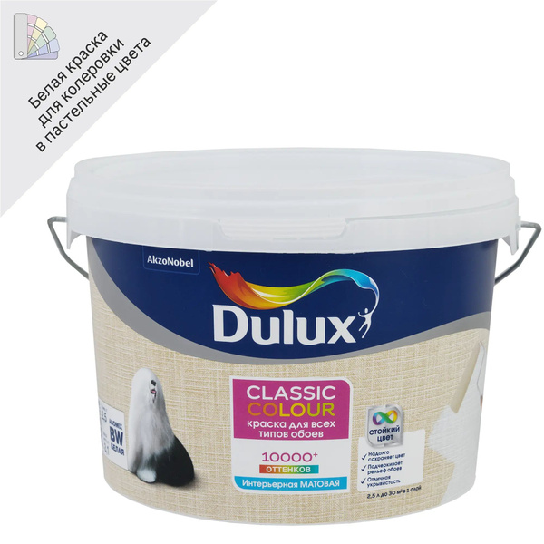 Краска DULUX для обоев Dulux Classic Colour база BW 2.5 л, Матовое ...