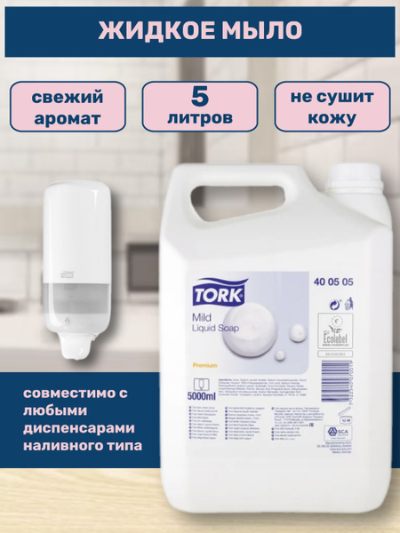 Жидкое крем мыло Tork Premium мягкое, 5 литров, арт. 400505 торк ...