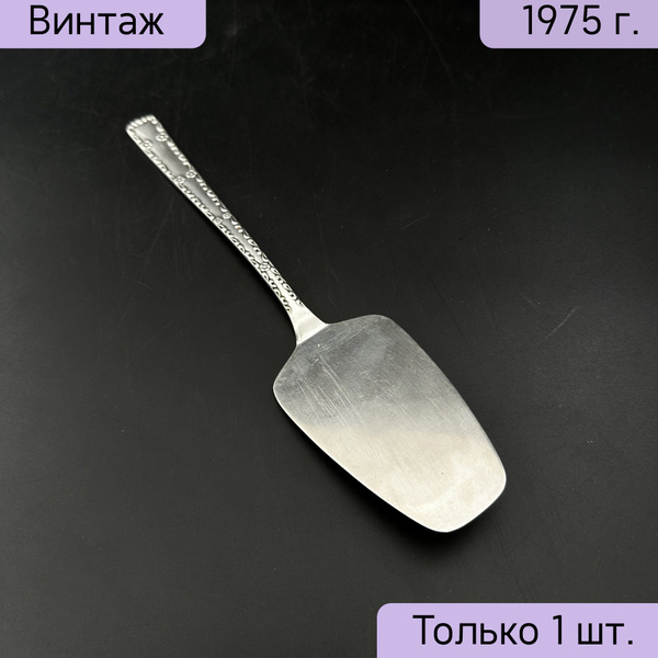 Лопатка металлическая, СССР, Таллинский ювелирный завод, 1960-1990 гг ...