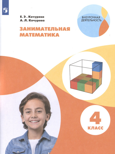 Занимательная математика. 4 класс - купить с доставкой по выгодным ...