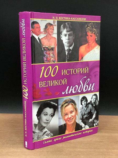 100 великих историй любви - купить с доставкой по выгодным ценам в ...