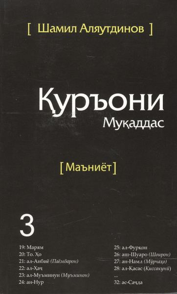 Священный Коран смыслы на Таджикском языке. Том-3 - купить с доставкой ...