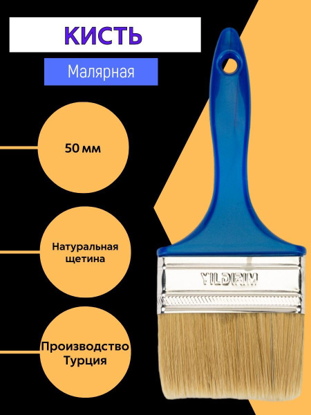 Кисть малярная плоская 50 мм , №2, YILDIRIM купить на OZON по низкой ...