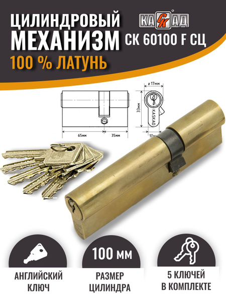 Личинка для замка (цилиндр для замка) 100 (35+65) мм латунь 5 англ. кл ...