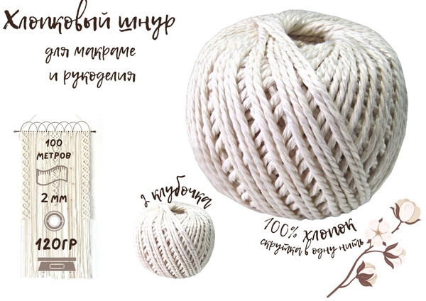 Шнур для макраме, хлопковый шнур 2мм,120гр 100 метров.шпагат хлопковый ...