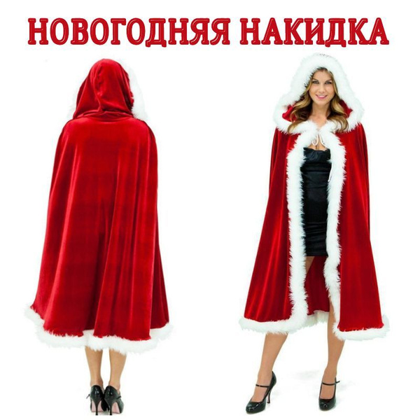 Накидка с капюшоном новогодняя/ Костюм карнавальный/ Костюм Санта Клаус ...