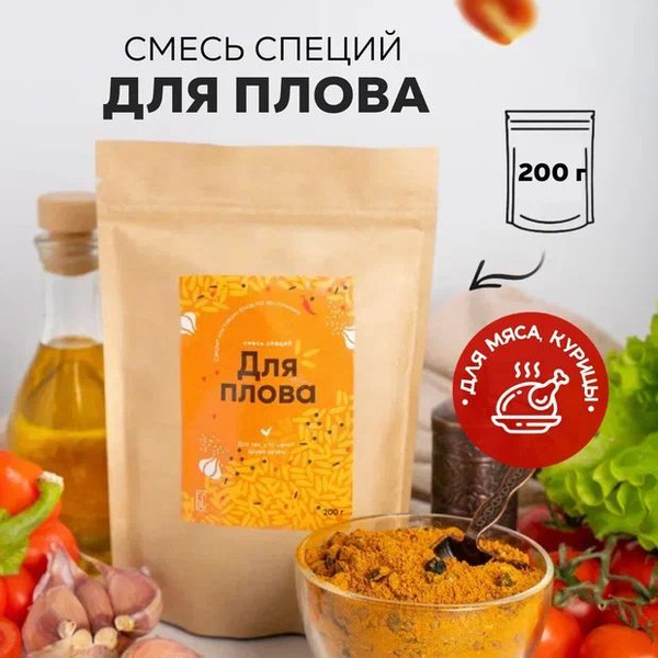 Приправа для плова, специи для риса и овощей 200 гр - купить с ...