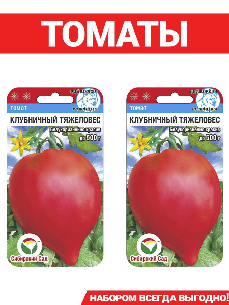 Томаты Сибирский сад Томат Клубничный тяжеловес - купить по выгодным ...