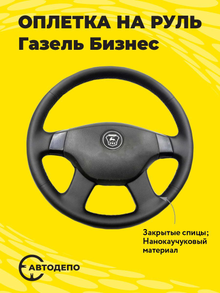 Оплетка на руль Газель Бизнес для резинового руля, черная кожа с черным ...