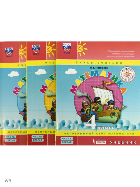 Петерсон. Математика. 4 класс. Учебник в 3-х частях - купить с ...
