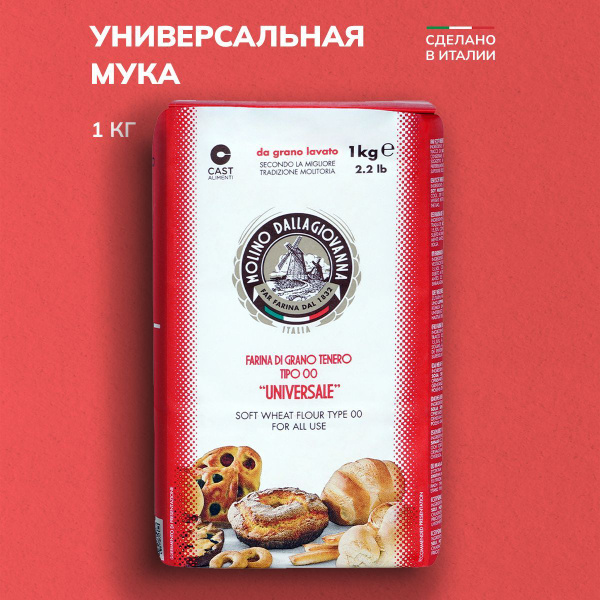 Мука универсальная для выпечки, хлеба из мягких сортов пшеницы 1 кг ...