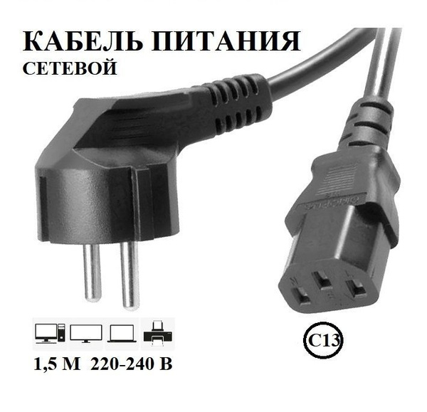 Кабель IEC 1,5 метра евровилка черный провод для блока питания пк ...