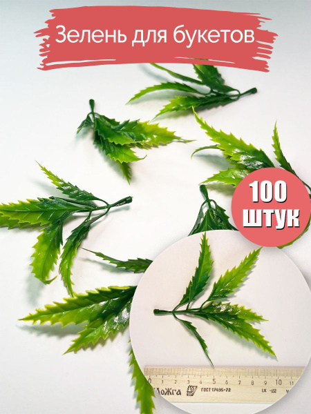 Купить Вставки для букетов. Зелень искусственная для букетов. Листья ...