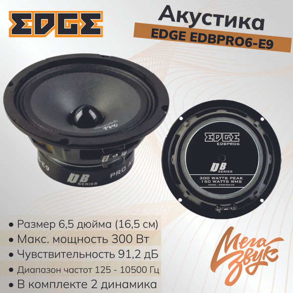 Автомобильная акустика, колонки для авто EDGE EDBPRO6-E9 (пара) 16,5см ...