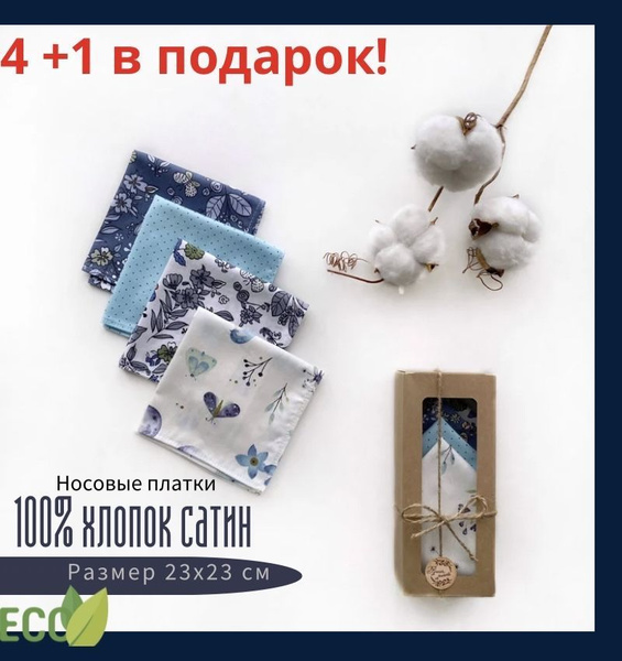 Набор носовых платков 23х23 см 4шт из хлопка/ носовые платки мужские ...