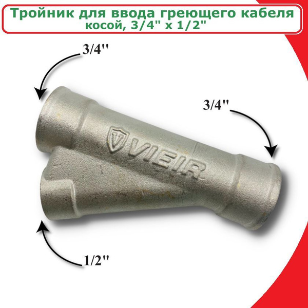 Тройник для ввода греющего кабеля 3/4" x 1/2" VIEIR, косой, латунь ...