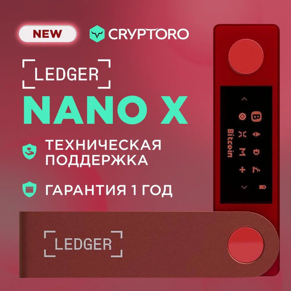 Аппаратный криптокошелек Ledger Nano X Ruby Red 2023 - холодный кошелек ...