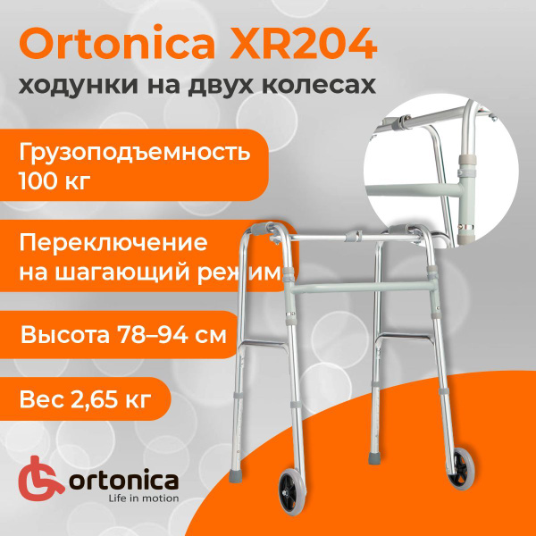 Ortonica XR204 / Ортоника - ходунки на двух колесах - купить с ...