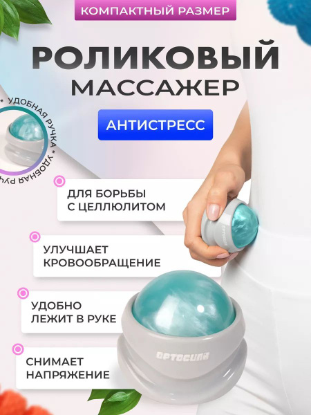Массажер универсальный механический Ортосила Антистресс для рук шеи ...