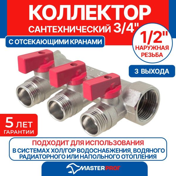 Коллектор MPF с отсекающими кранами 3/4" 3 выхода 1/2" наружная резьба ...