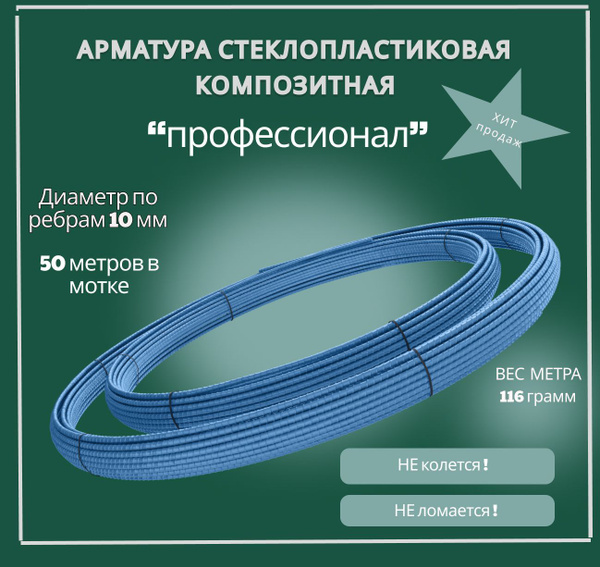 Арматура стеклопластиковая - 10 мм "Профессионал" моток по 50 м ...