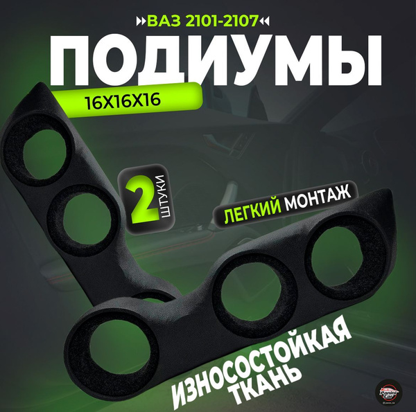 Подиумы ВАЗ 2101-2107 - купить по выгодной цене в интернет-магазине ...