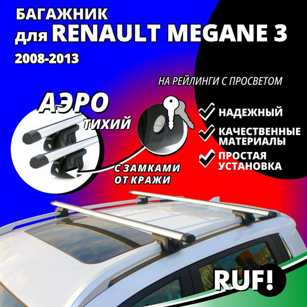 Комплект багажника Inter Багажник на крышу Рено Меган 3 (Renault Megane ...