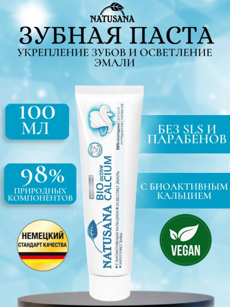 Natusana bio active calcium зубная паста, 100 мл - купить с доставкой ...