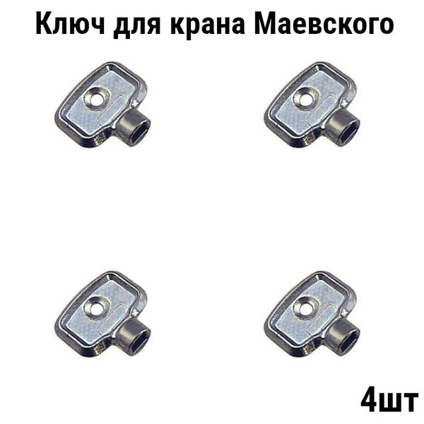 Ключ для крана Маевского - купить в интернет-магазине OZON по выгодной ...