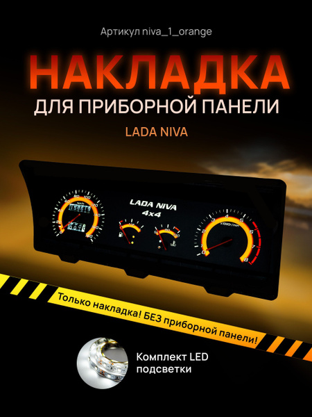 Шкала приборной панели, щитка, приборки ВАЗ ЛАДА НИВА 2121, 2131 ...